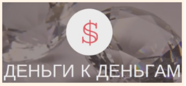 Деньги к деньгам. Денежный марафон по расстановкам_0.png